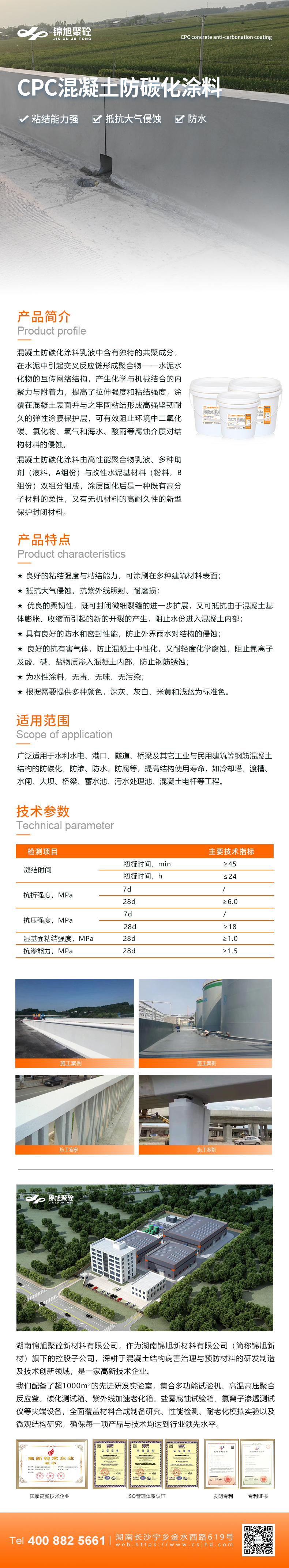 20 CPC混凝土防碳化涂料.jpg